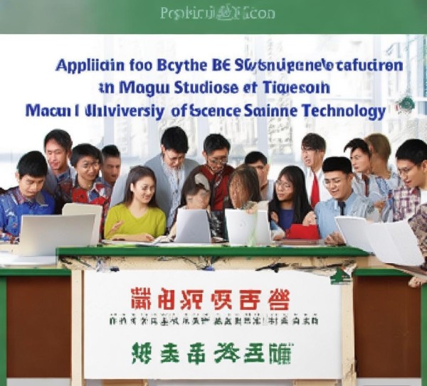 申请BC体系本科至澳门科技大学 申请BC体系本科至澳门科技大学